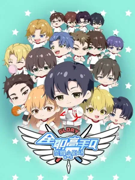 Quanzhi Gaoshou: Rongyao Xiao Juchang poster