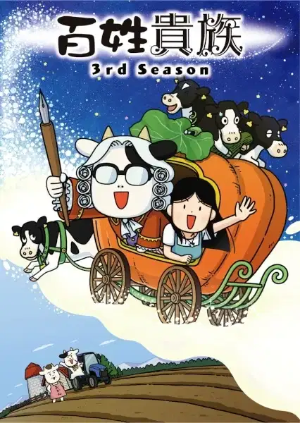 Hyakushou Kizoku 3rd Season poster