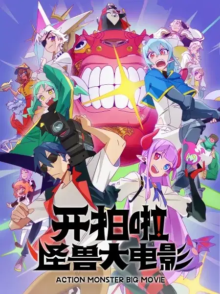 Action Monster Big Movie poster