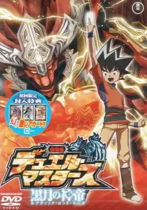 Duel Masters Movie 2: Lunatic God Saga poster