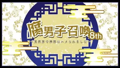 Fudanshi Shoukan: Isekai de Shinjuu ni Hameraremashita 8th Season poster