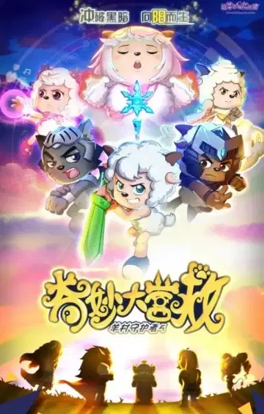 Pleasant Goat and Big Big Wolf: The Great Rescue poster
