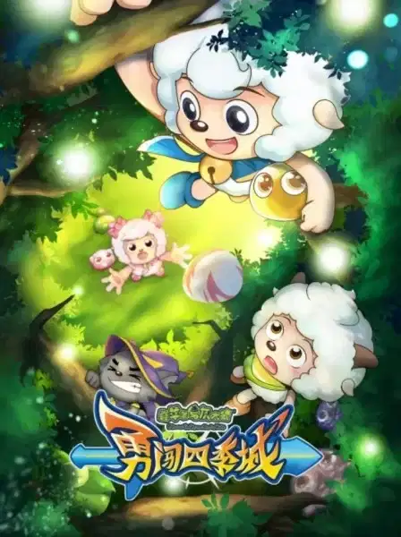 Pleasant Goat and Big Big Wolf: The Season Towns poster