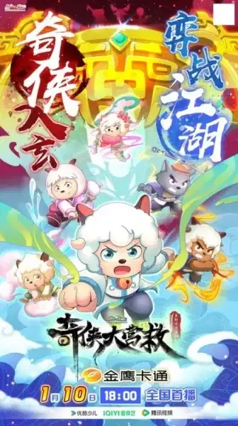 Pleasant Goat and Big Big Wolf: Martial World Rescue poster