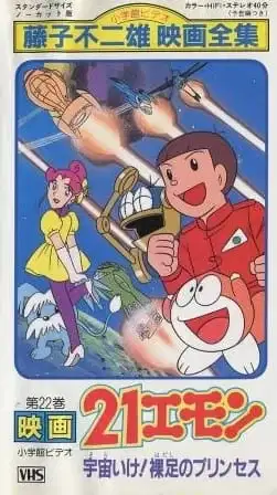 21-Emon: To Space! The Barefoot Princess poster