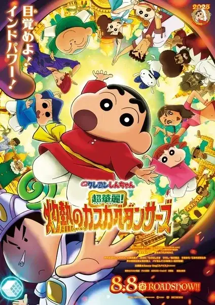 Crayon Shin-chan Movie 33: Chou Karei! Shakunetsu no Kasukabe Dancers poster