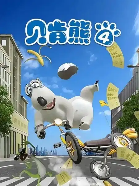 Bei Ken Xiong 4th Season poster