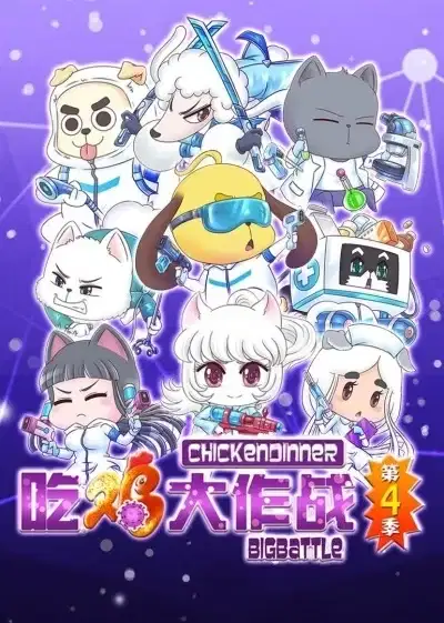Chi Ji Da Zuozhan 4th Season poster