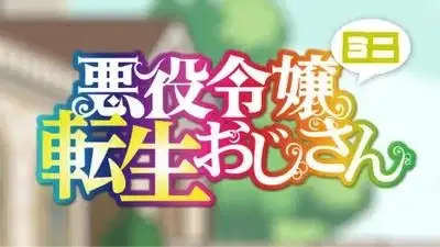 From Bureaucrat to Villainess: Dad's Been Reincarnated! Mini poster