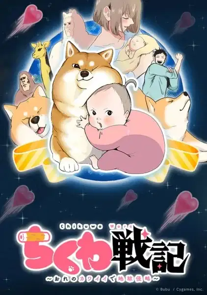 Chikuwa Senki: Ore no Kawaii de Chikyuu Shinryaku poster