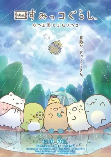 Sumikko Gurashi Movie 4: Sora no Oukoku to Futari no Ko poster
