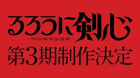 Rurouni Kenshin Season 3 poster