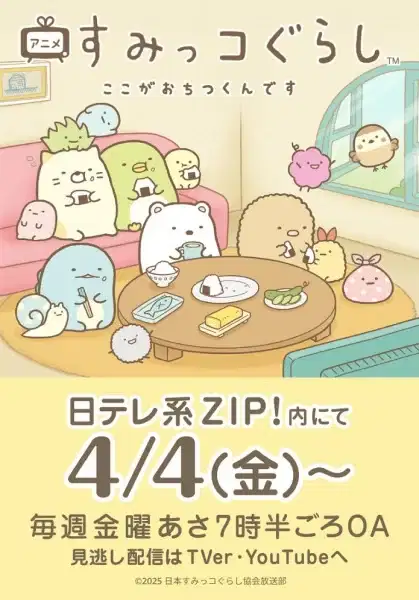 Sumikko Gurashi: Koko ga Ochitsukun desu poster