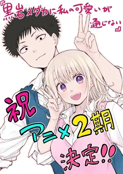 Medaka Kuroiwa is Impervious to My Charms Season 2 poster