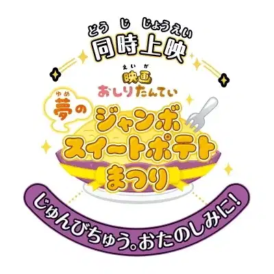 Oshiri Tantei: Yume no Jumbo Sweet Potato Matsuri poster