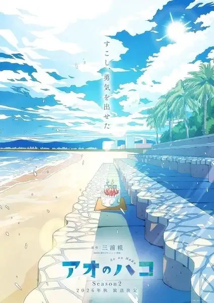 Blue Box Season 2 poster