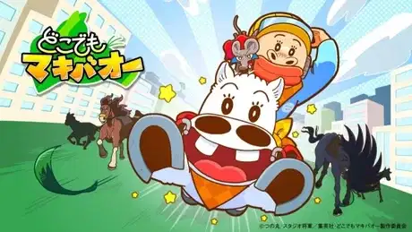 Dokodemo Makibao poster