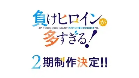 Makeine: Too Many Losing Heroines! Season 2 poster