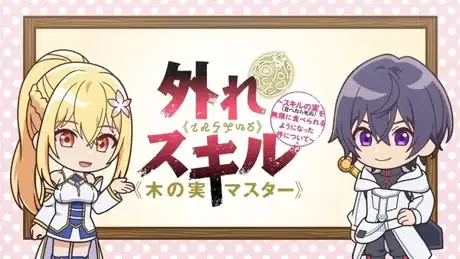 Bogus Skill : About That Time I Became Able to Eat Unlimited Numbers of Skill Fruits (That Kill You) Mini Anime poster