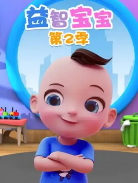 Yi Zhi Baobao 2nd Season poster