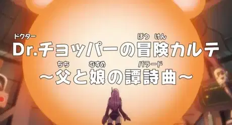 One Piece: Dr. Chopper's Adventure Checkup - The Ballad of a Father and Daughter poster