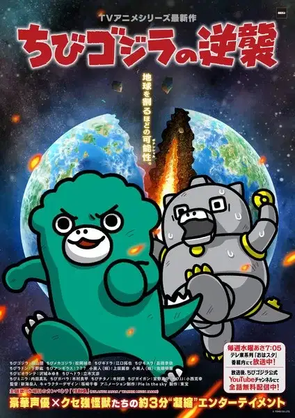 Chibi Godzilla no Gyakushuu 3rd Season poster