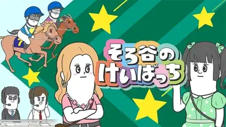 Sorotani no Keibatchi Season 2 poster