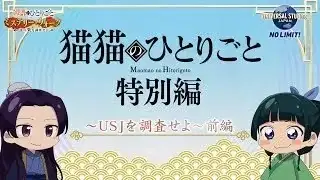 Maomao no Hitorigoto USJ poster
