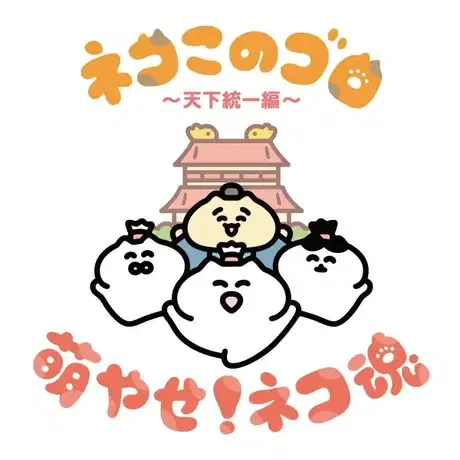Neko Konogoro: Tenka Toitsu-hen poster