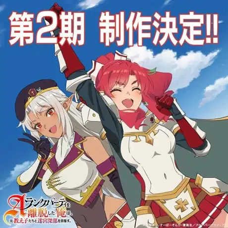 I Left My A-Rank Party to Help My Former Students Reach the Dungeon Depths! Season 2 poster