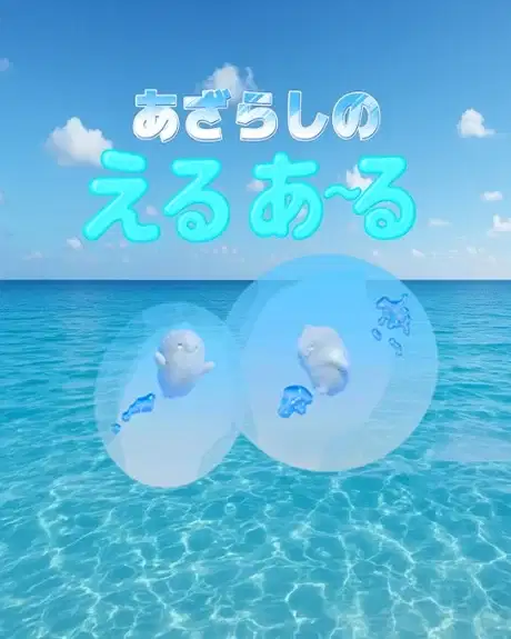 Azarashi no Eru Aru poster