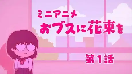 Obusu ni Hanataba wo poster