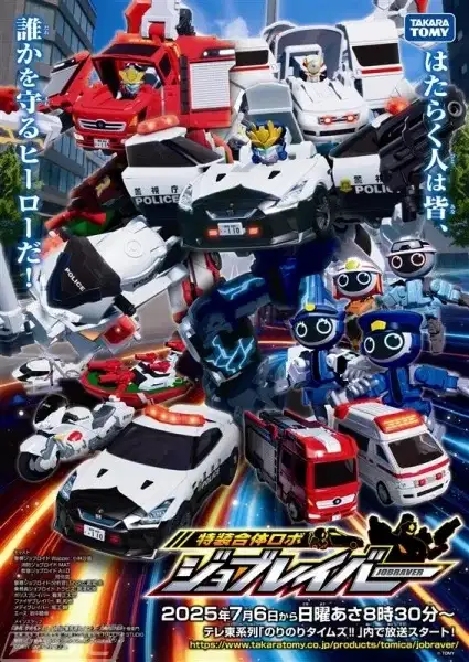 Tomica Heroes Jobraver: Tokusou Gattai Robo (TV) poster