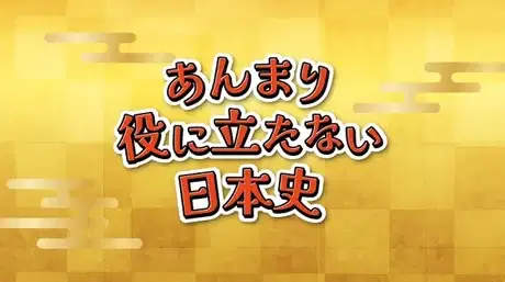 Anmari Yakunitatanai Nihonshi poster