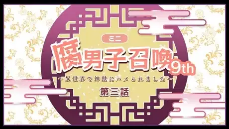 Fudanshi Shoukan: Isekai de Shinjuu ni Hameraremashita 9th Season poster