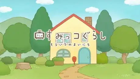 Sumikko Gurashi: Sorairo no Mainichi Tokubetsu-hen poster