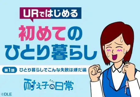 UR Chintai Juutaku x Taeko no Nichijou: Kurashi no College poster