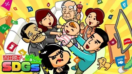 Yoshida Katsuko no Saritote Kurashi SDGs poster