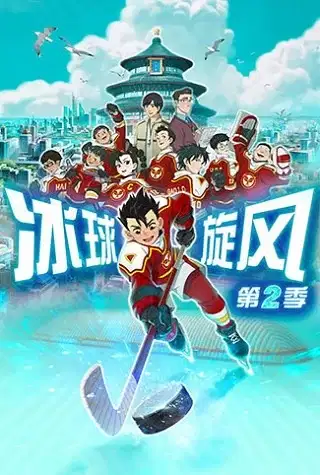 Bingqiu Xuanfeng 2nd Season poster