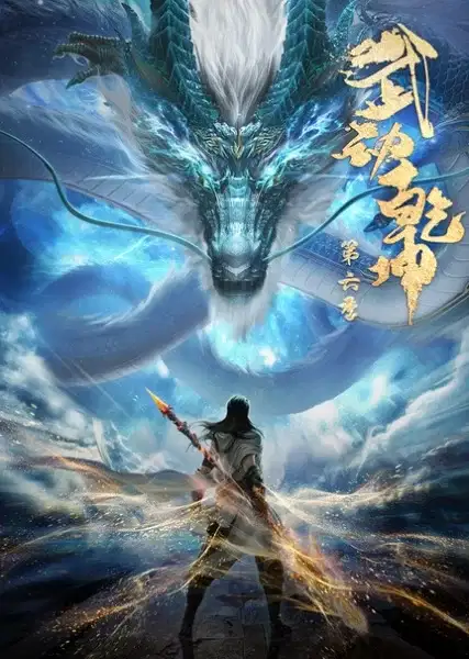 Martial Universe 6 poster