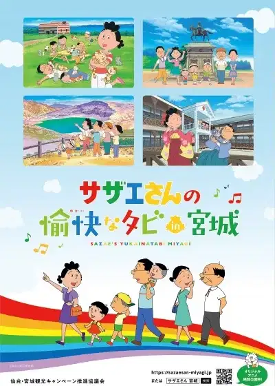 Sazae-san no Yukai na Tabi in Miyagi poster