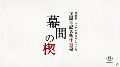 Kidou Senshi Gundam: Tekketsu no Orphans - Makuai no Kusabi poster