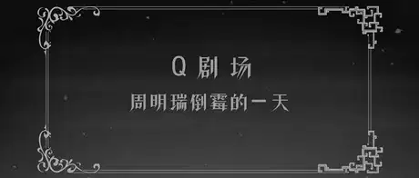 Lord of Mysteries: Chibi Theatre poster