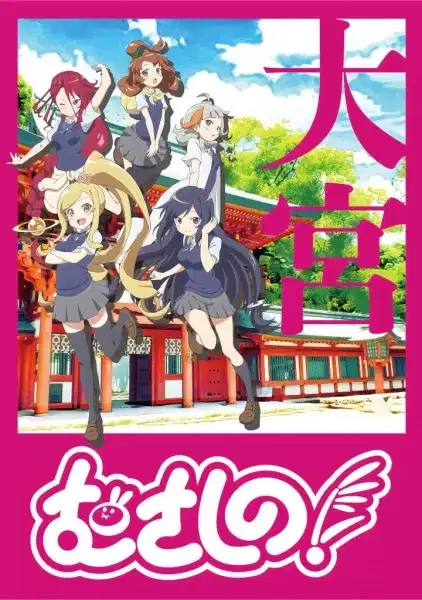 Musashino! A Bonus poster