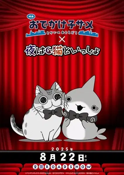 Odekake Kozame Movie: Tokai no Otomodachi x Yoru wa Neko to Issho Manner Eizou poster