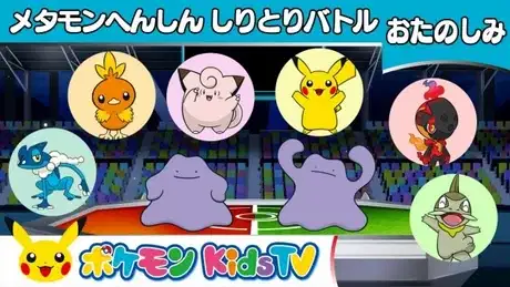 Ditto Transformation Battle poster