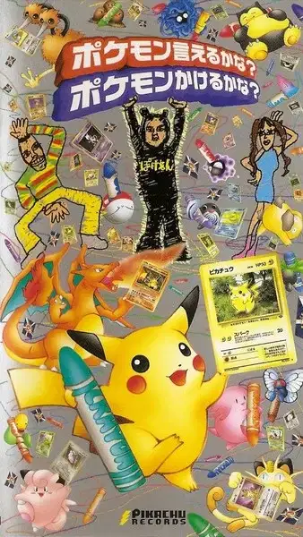 Pokemon Ieru ka na? Pokemon Kakeru ka na? poster