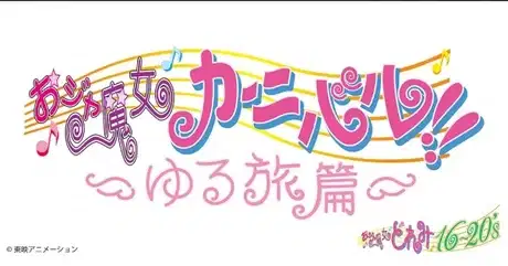 Ojamajo Carnival!!: Relaxed Journey Edition poster