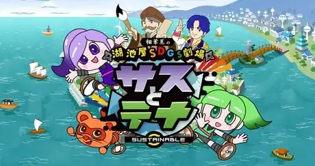 Koikeya SDGs Theater Suss & Tina Season 3 poster