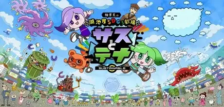 Koikeya SDGs Theater Suss & Tina Season 4 poster